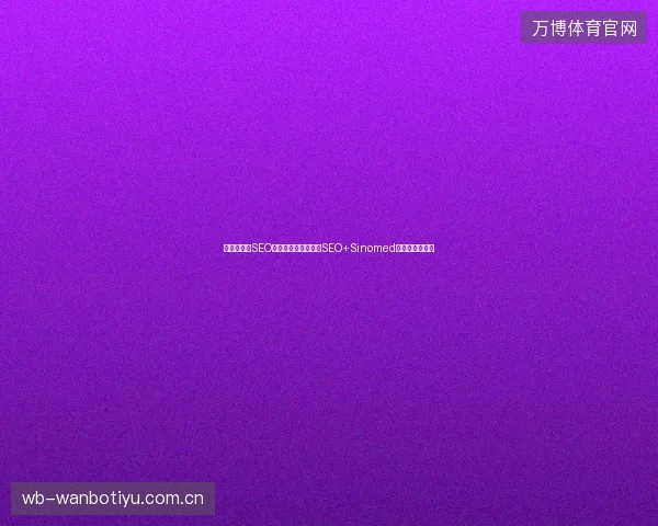 阿拉山口市SEO工作内容繁琐？快排SEO+Sinomed数据库一键破解