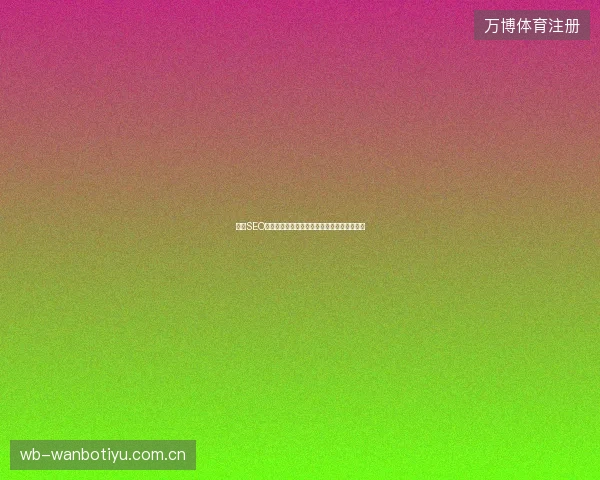 青岛SEO专家：解决蜘蛛矿池卖币与问道刷道脚本痛点